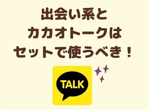 カカオトーク 出会い系|出会い系でカカオトークを交換するコツを伝授！危険性やリスク。